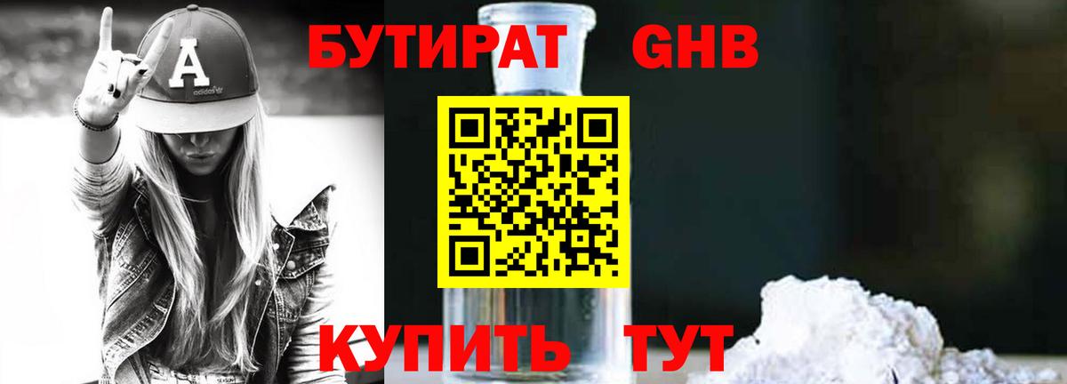 БУТИРАТ оксибутират  Бутират  Зима 