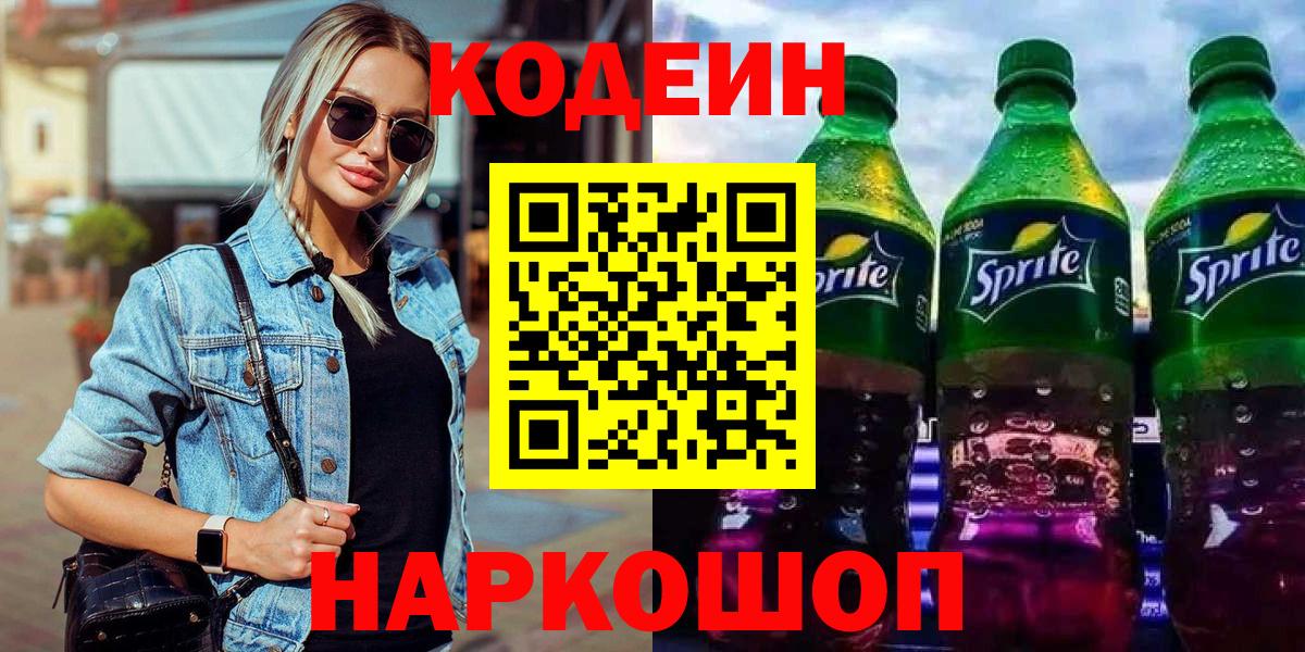 Codein напиток Lean (лин)  Кодеиновый сироп Lean напиток Lean (лин)  Вход с VPN  Зима 